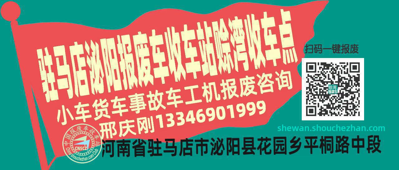 驻马店泌阳报废车收车站赊湾收车点